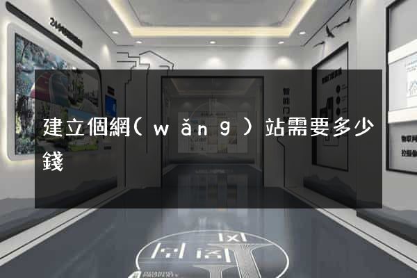 建立個網(wǎng)站需要多少錢